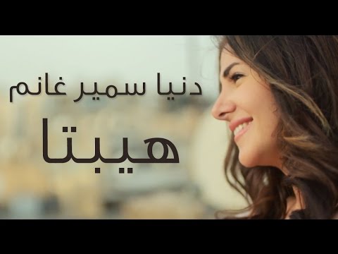 شاهد أغنية “حكاية واحدة” لدنيا سمير غانم من فيلم “هيبتا”