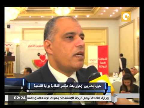 حزب المصريين الأحرار يعقد مؤتمر التغذية بوابة التنمية