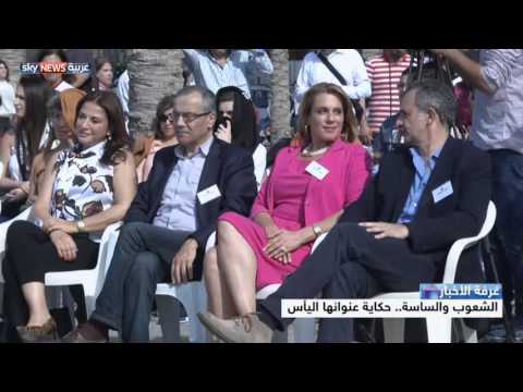 بالفيديو  الشعوب والساسة حكاية عنوانها اليأس