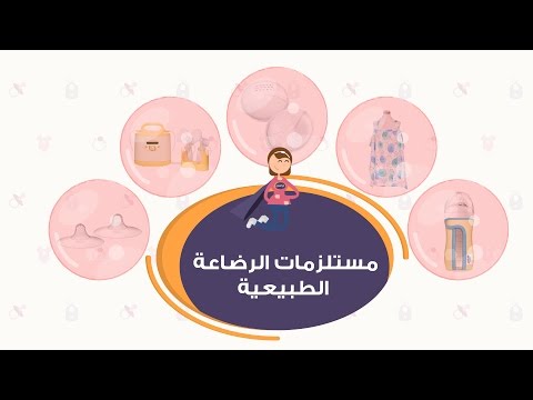 بالفيديو منتجات ستحتاجينها في الرضاعة الطبيعية