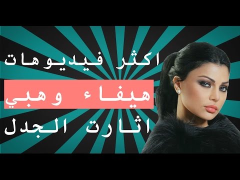 شاهد جرأة هيفاء وهبي وصلت إلى أي حد