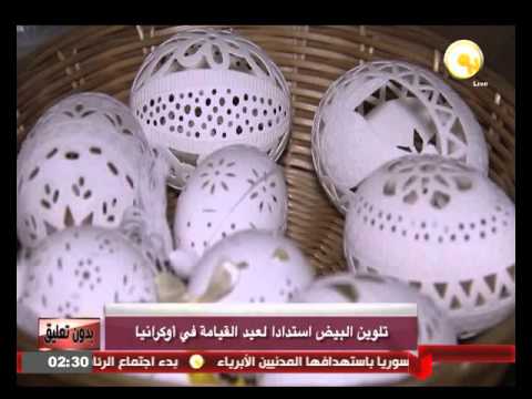  شاهد تلوين البيض في أوكرانيا