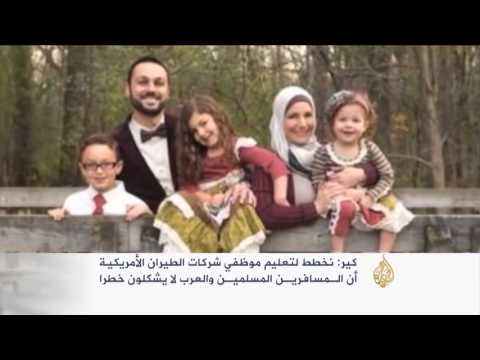 بالفيديو كير تؤكّد أن المسافرين المسلمين والعرب لا يشكلون خطرًا