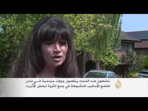 بالفيديوجولات سياحية في لندن لفضح الفساد المالي