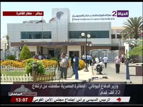 شاهد وزيرالدفاع اليوناني يؤكد الطائرة المصرية سقطت من ارتفاع 22 ألف قدم