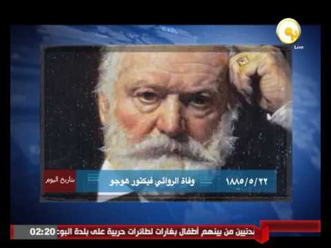 22 مايو 1885 وفاة الروائي فيكتور هوجو