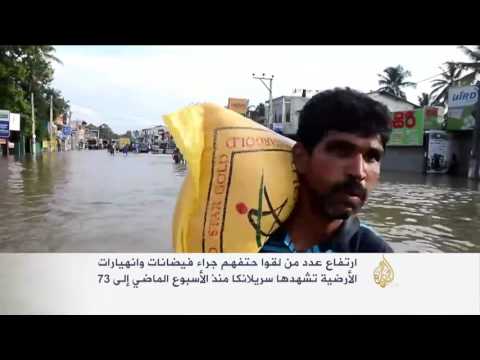 شاهد ارتفاع ضحايا الفيضانات والانهيارات الأرضية في سريلانكا