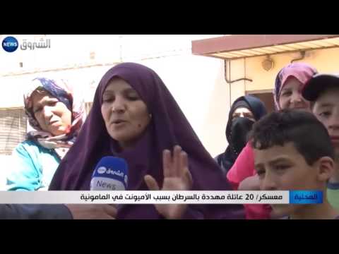 20 عائلة مهددة بالسرطان بسبب الأميونت في المامونية