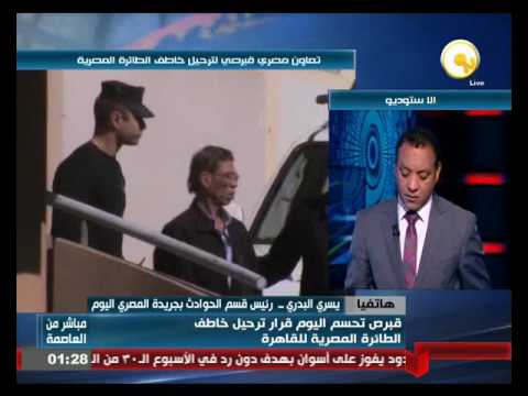 بالفيديو الجهات القضائية المصرية طلبت من قبرص تسليم مختطف الطائرة المصرية