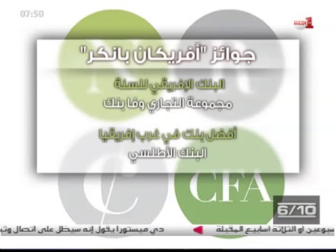 شاهد مؤسسات بنكية مغربية تظفر بجوائز أفريكان بانكر لسنة 2016