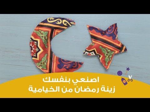 اصنعِ زينة رمضان بنفسك في البيت