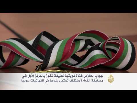 جوري العازمي كفيفة تحدت المبصرين