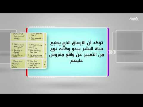 شاهد مناقشة كتاب مرهقون