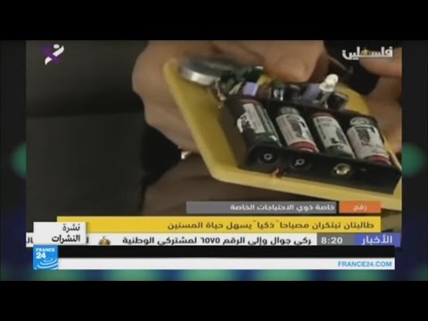 بالفيديو مصباح ذكي لمساعدة المسنين في فلسطين