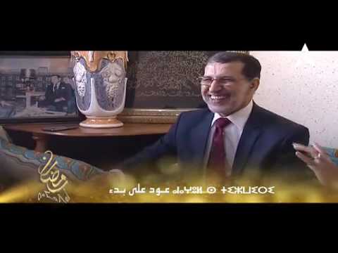 بالفيديو سعد الدين العثماني يسرد تفاصيل نشأته في عود على بدء