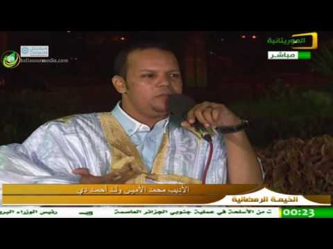 فسحة الخيمة الرمضانية مع الأديب محمد الأمين ولد احمد دي