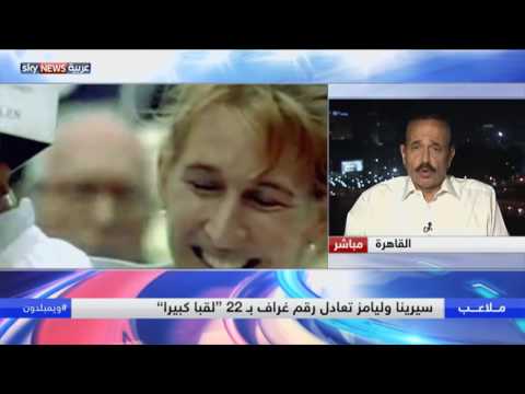 بالفيديو اللاعبة سيرينا ويليامز أسطورة غيرت لعبة تنس السيدات