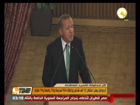 شاهد أردوغان يعلن اعتقال 13 ألف شخص وإغلاق 934 مدرسة و15 جامعة و19 نقابة