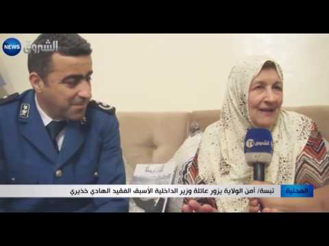 أمن ولاية تبسة يزور عائلة وزير الداخلية الأسبق الهادي خذيري