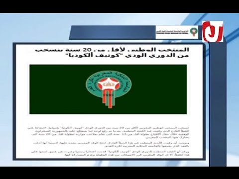 بالفيديو المنتخب الوطني ينسحب من المشاركة في دوري كوتيف الكوديا في اسبانيا