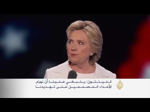 بالفيديو هيلاري كلينتون تعد بهزيمة تنظيم داعش المتطرف