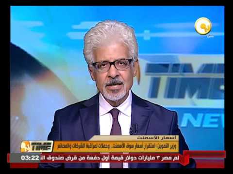 بالفيديو وزير التموين يؤكد  استقرار أسعار سوق الأسمنت في مصر