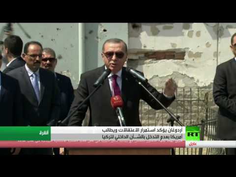 بالفيديو أردوغان يطالب أميركا بعدم التدخل بالشـأن الداخلي لتركيا