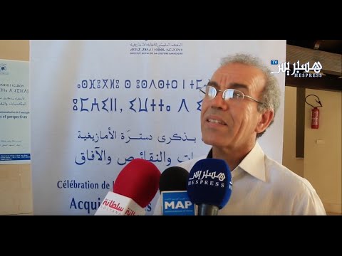 شاهد أحمد عصيد يتكلَّم عن دسترة اللغة الأمازيغية