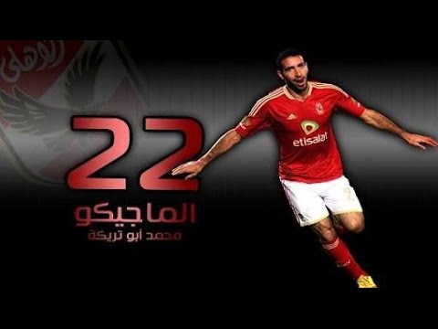 بالفيديو  شاهد أغلى 5 أهداف فى مسيرة الماجيكو أبو تريكة