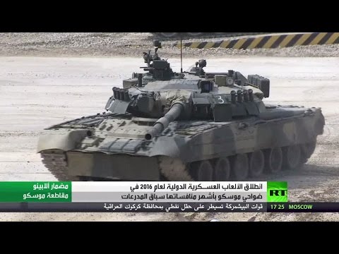 انطلاق الألعاب العسكرية الدولية 2016