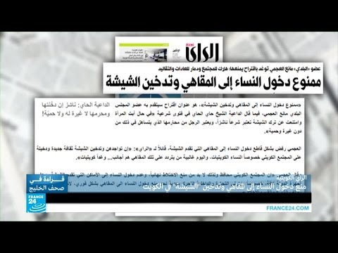 بالفيديو منع دخول النساء إلى المقاهي وتدخين الشيشة في الكويت