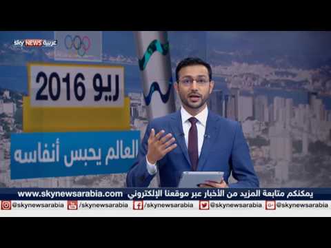 بالفيديو  العالم يترقب العرس الأولمبي في ريو دي جانيرو