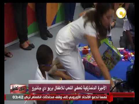 شاهد الأميرة الدنماركية تعطي اللعب للأطفال في ريو دي جانيرو