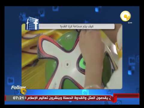 فيديو كيف تتمُّ صناعة كرة القدم