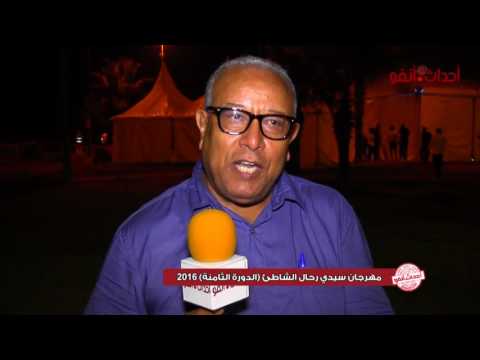 بالفيديو شاهد شكيب عبد الرحيم رئيس الجمعية المنظمة لمهرجان سيدي رحال