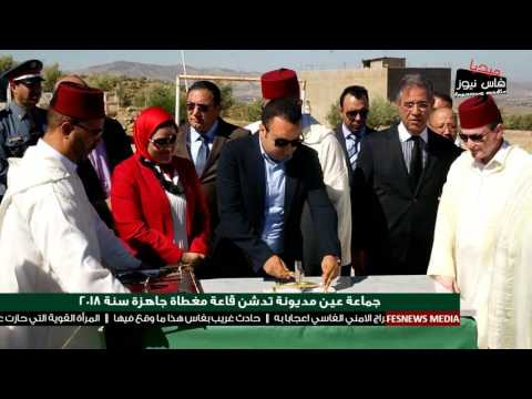 بالفيديو جماعة عين مديونة تدشن قاعة مغطاة ستستقبل اللاعبين سنة 2018