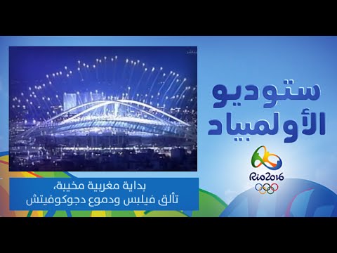 شاهد بداية مغربية مخيبة في دورة الألعاب في ريو