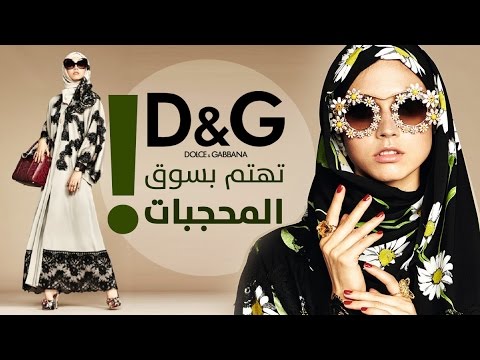  بالفيديو ألبسة جديدة للمحجبات بتوقيع دارالأزياء العالمية دولتشي آند غابانا 