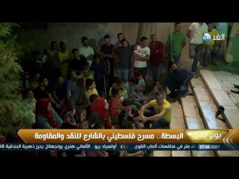 بالفيديو مسرح البسطة يتنقّل بين مدينتي القدس المحتلة ورام الله في الضفة الغربية