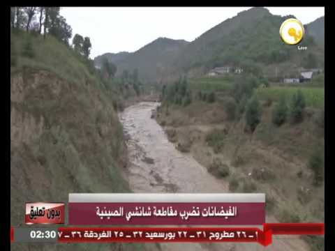 الفيضانات تضرب مقاطعة شانشي الصينية