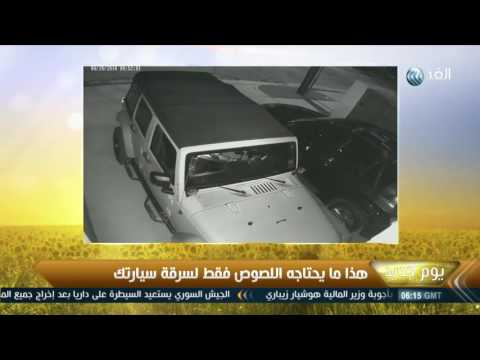 بالفيديو  هذا ما يحتاجه اللصوص فقط لسرقة سيارتك