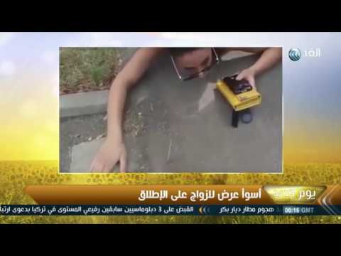 بالفيديو أسوأ عرض للزواج على الإطلاق في العالم 