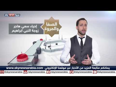 بالفيديو السعي بين الصفا والمروة