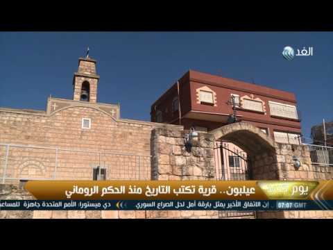 عيلبون قرية فلسطينية تكتب التاريخ منذ الحكم الروماني