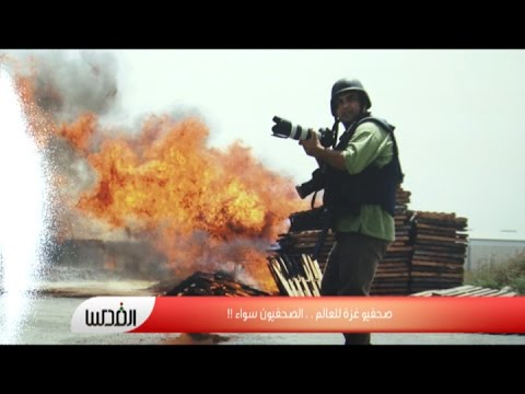 صحافيو غزة يؤكّدون للعالم أنَّ الصحافيين سواء