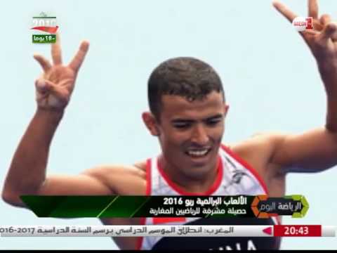 حصيلة مشرفة للرياضيين المغاربة من ذوي الاحتياجات