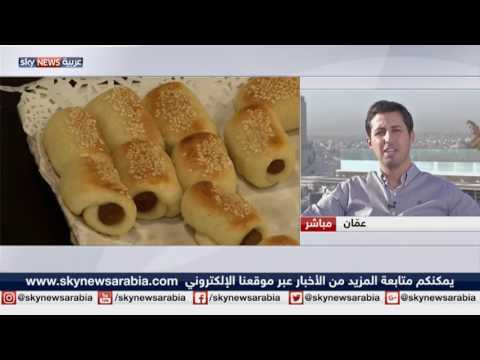 شاهد في الفرن تجربة مبتكرة لمساعدة الأردنيات