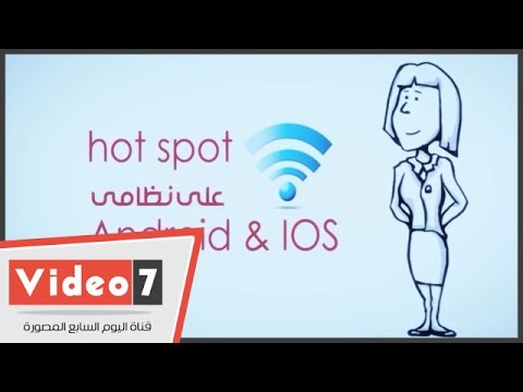 كيفية تحويل الهاتف الذكي إلى hot spot