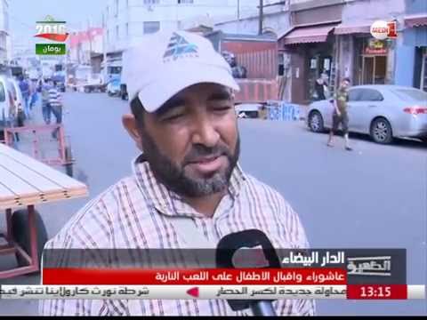 بالفيديو عاشوراء واقبال الاطفال على اللعب في الدار البيضاء