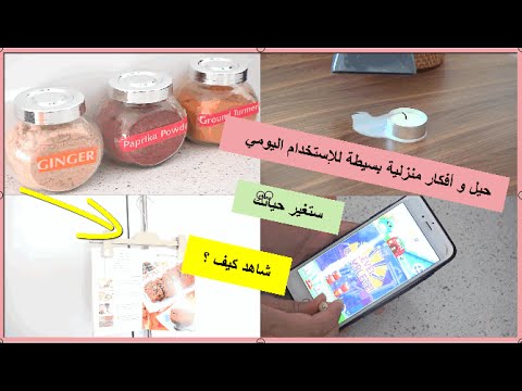 بالفيديو 10 حيل وأفكار منزلية بسيطة للإستخدام اليوميبالفيديو 10 حيل وأفكار منزلية بسيطة للإستخدام اليومي